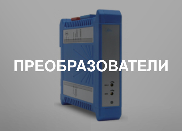 Преобразователи
