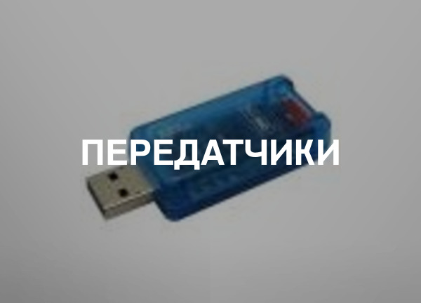 Передатчики