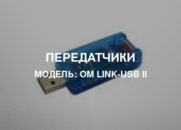 Модель: OM Link-USB II