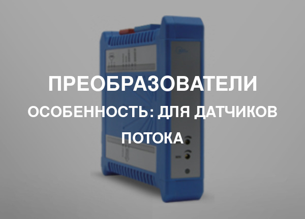 Особенность: Для датчиков потока